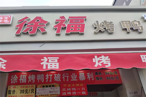 徐福啤酒烤鸭