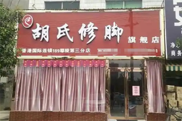 胡氏修脚