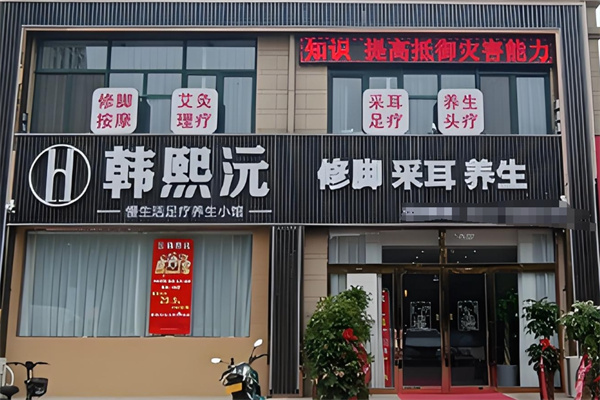 韩熙沅修脚