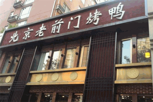老前门烤鸭