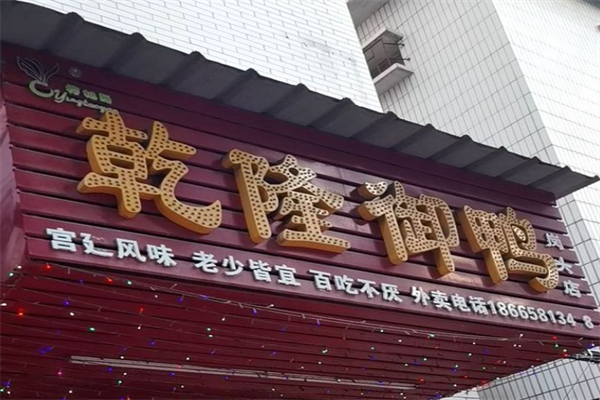 乾隆御鸭