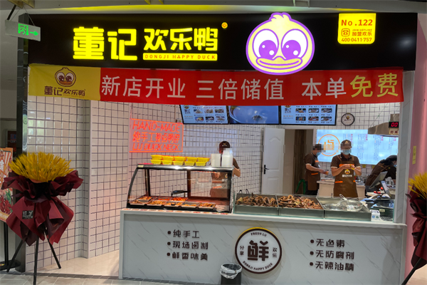 董记欢乐鸭