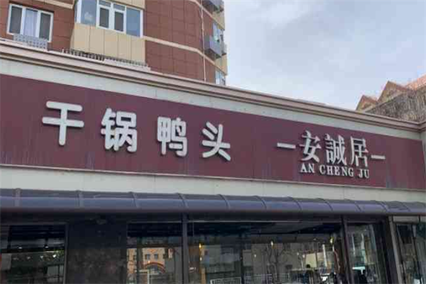 安诚居干锅鸭头