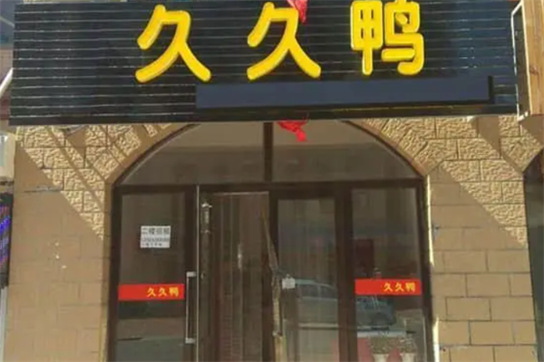 久久鸭凉菜
