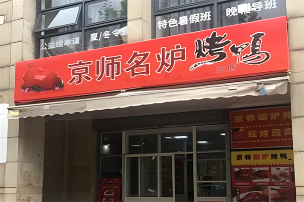 京师名炉烤鸭
