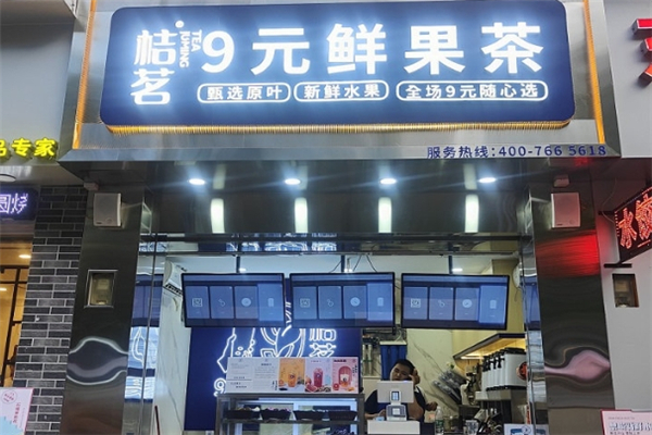 桔茗9元鲜果茶