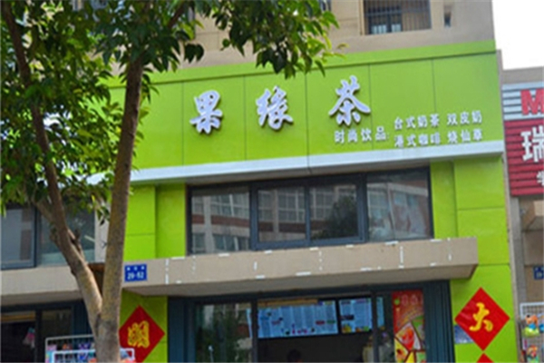 果缘茶