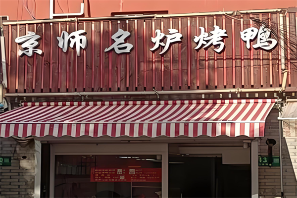 京师名炉烤鸭