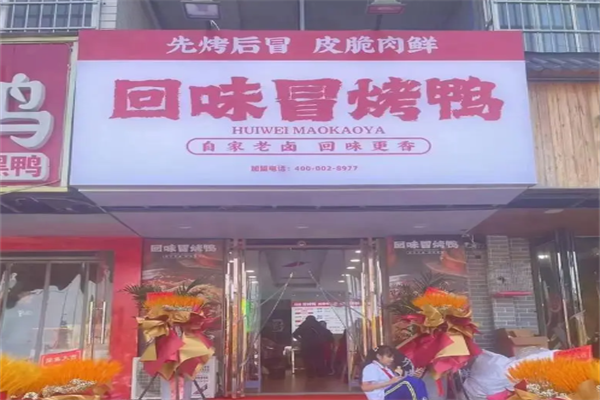 回味冒烤鸭