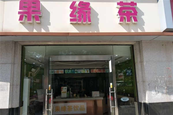 果缘茶