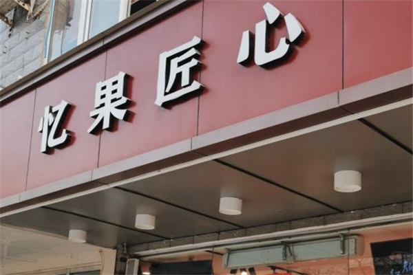 忆果匠心加盟