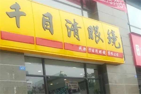 千目清眼镜