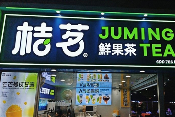 桔茗9元鲜果茶 桔茗9元鲜果茶