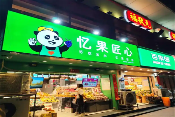 忆果匠心