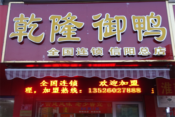 乾隆御鸭
