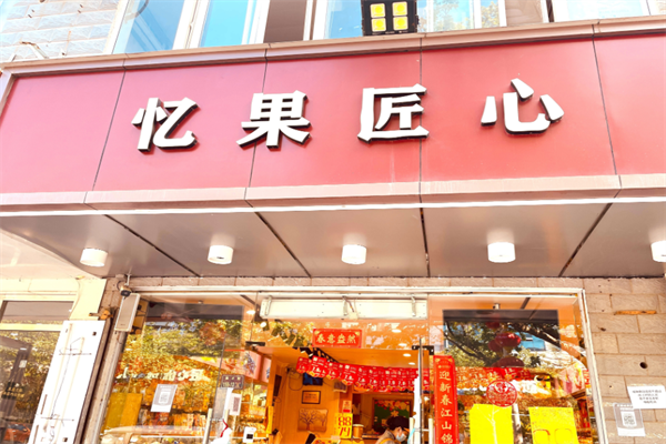 忆果匠心