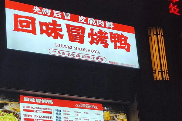 回味冒烤鸭
