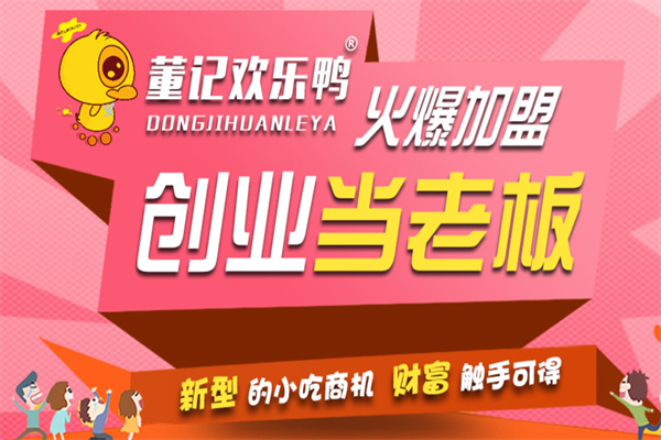 董记欢乐鸭