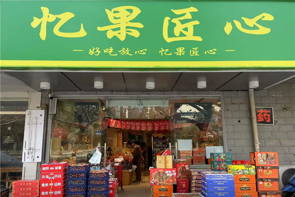 忆果匠心加盟费与加盟条件是什么？全面详解