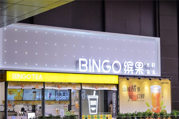 缤果鲜茶