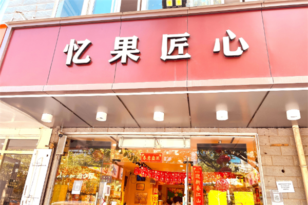 忆果匠心加盟