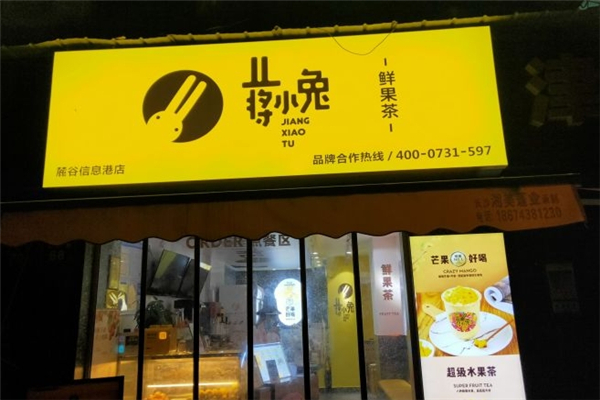 蒋小兔鲜果茶