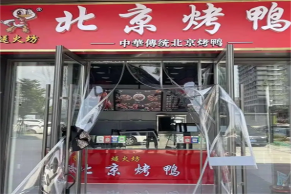 燧火坊北京烤鸭
