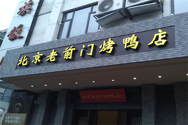 老前门烤鸭