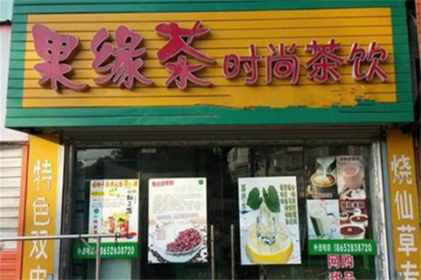 果缘茶