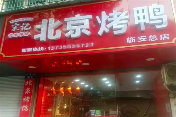 宋记北京烤鸭
