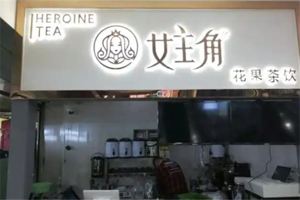 女主角花果茶