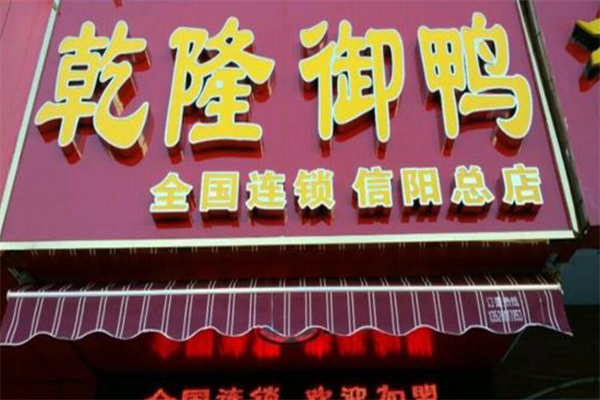 乾隆御鸭