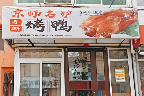 京师名炉烤鸭