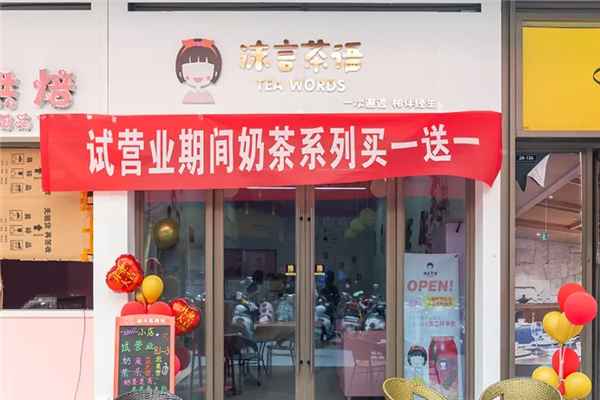 沫言茶语奶茶