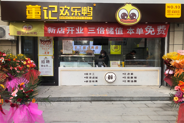 董记欢乐鸭