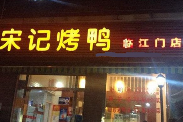 宋记北京烤鸭