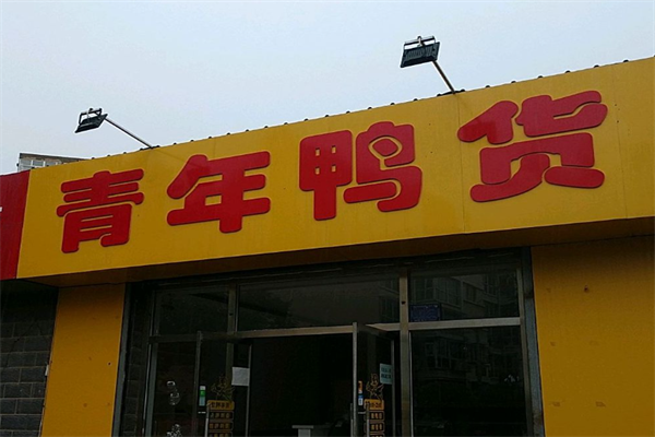 青年鸭货