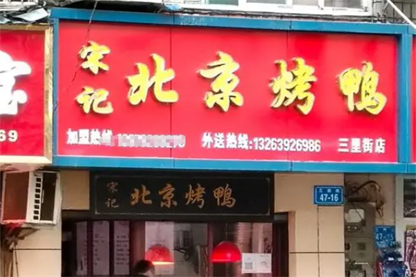 宋记北京烤鸭