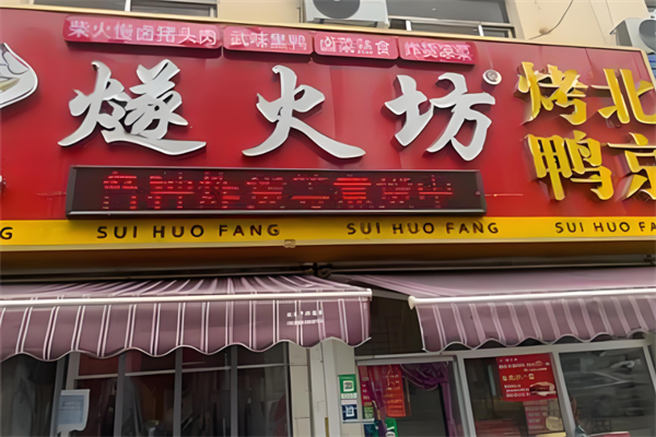 燧火坊北京烤鸭