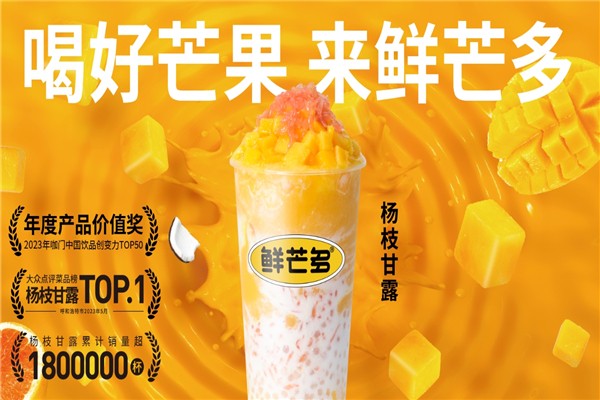 鲜芒多鲜果茶