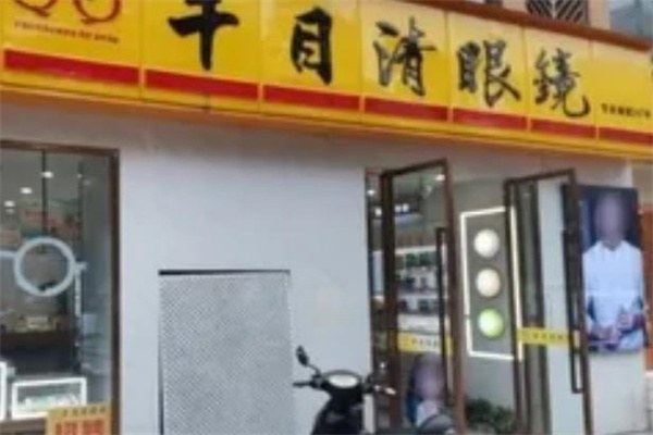 千目清眼镜