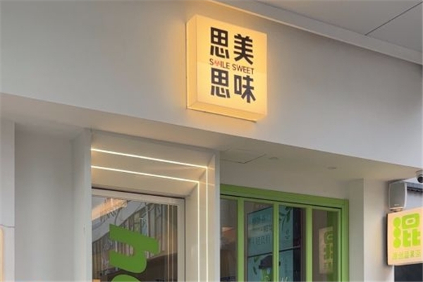 思美思味鲜果茶