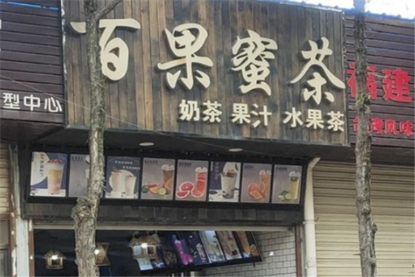 百果蜜茶