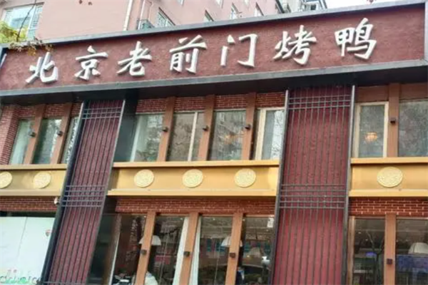老前门烤鸭