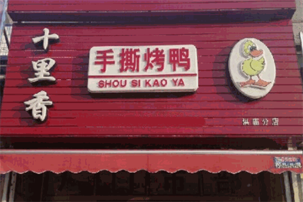 十里香手撕烤鸭