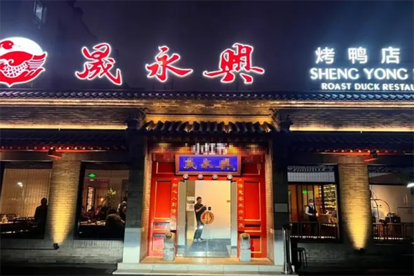 晟永兴烤鸭店