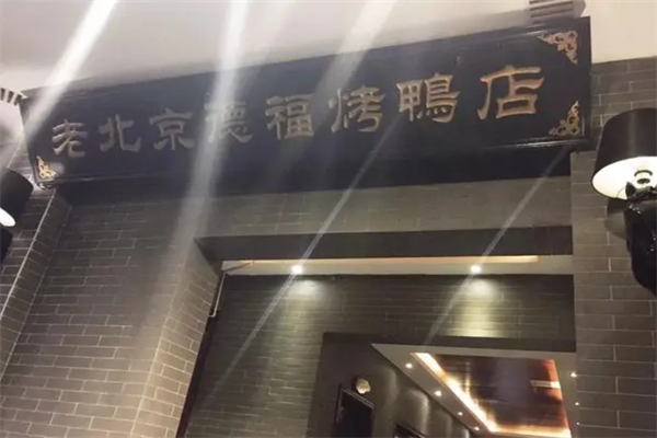 德福啤酒烤鸭