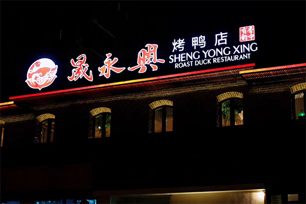 晟永兴烤鸭店