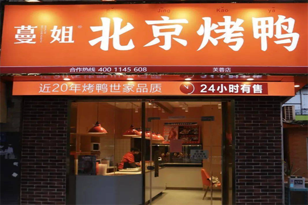 蔓姐北京烤鸭