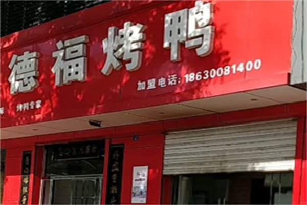 德福啤酒烤鸭